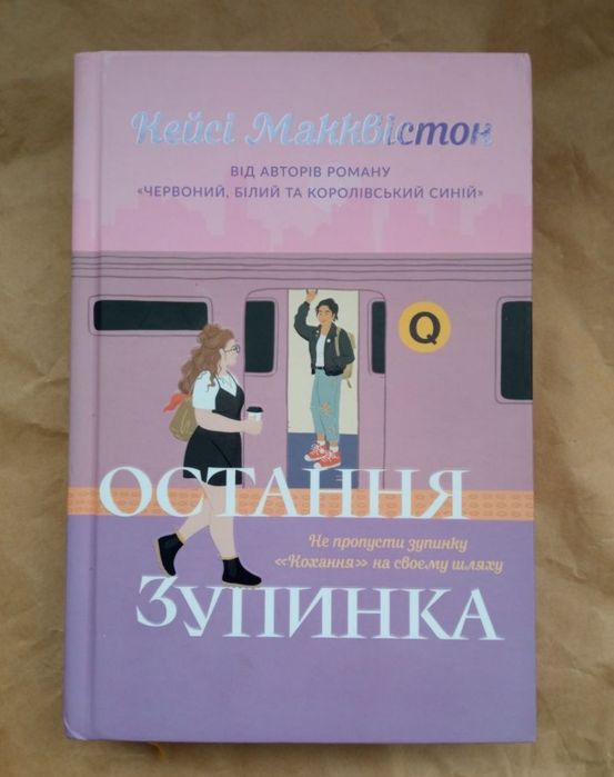 "Остання зупинка" Кейсі Макквістон
