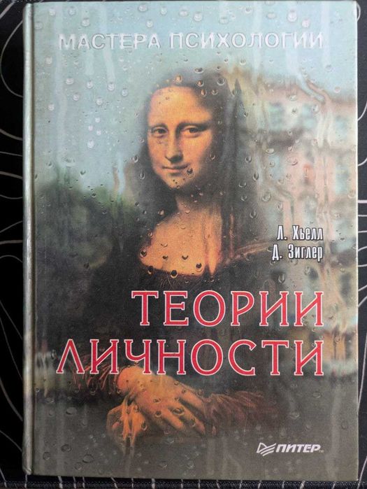 Л Хьелл Д Зиглер Теории личности Мастера психологии 1997 год: 1