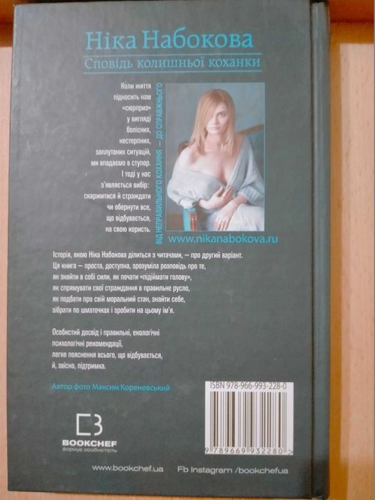 Ніка Набокова Сповідь колишньої коханки