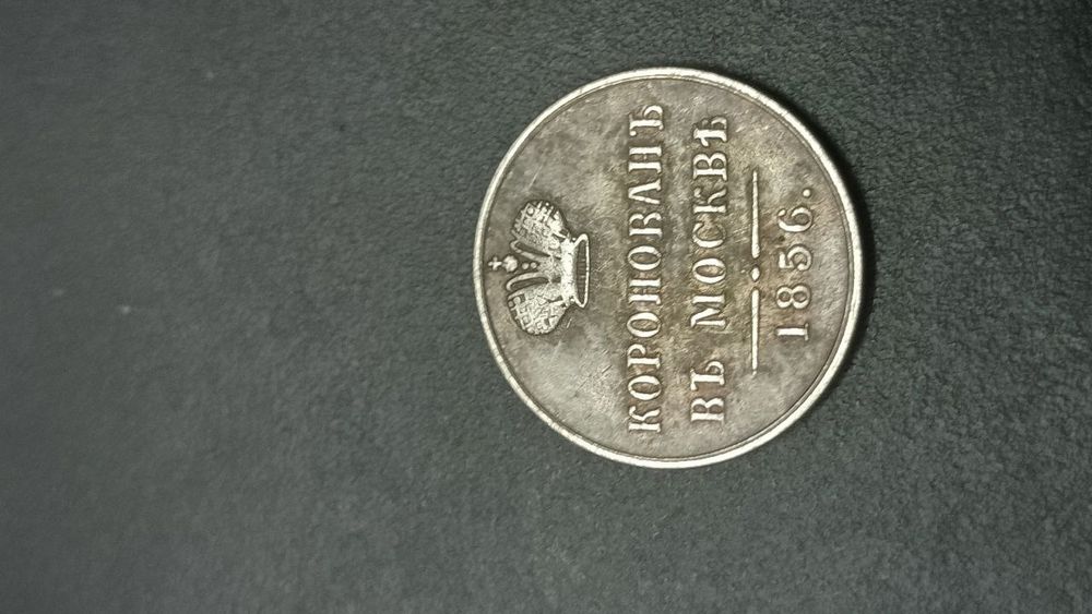 Серебряная монета 1856 года