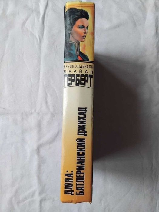 Б. Герберт Дюна батлерианский джихад