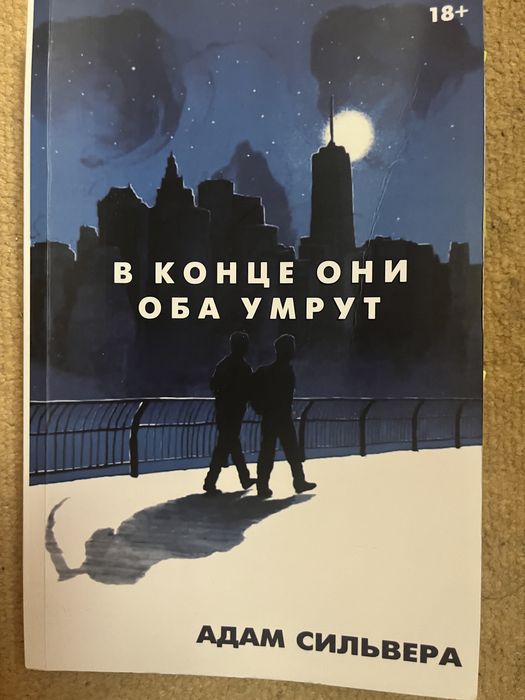 Книга «В конце они оба умрут»