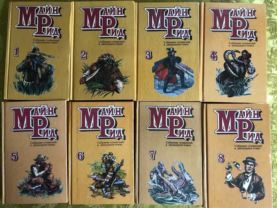 Майн Рид  8 томов