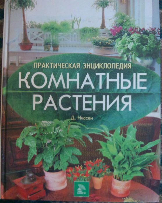 Энциклопедия комнатных растений