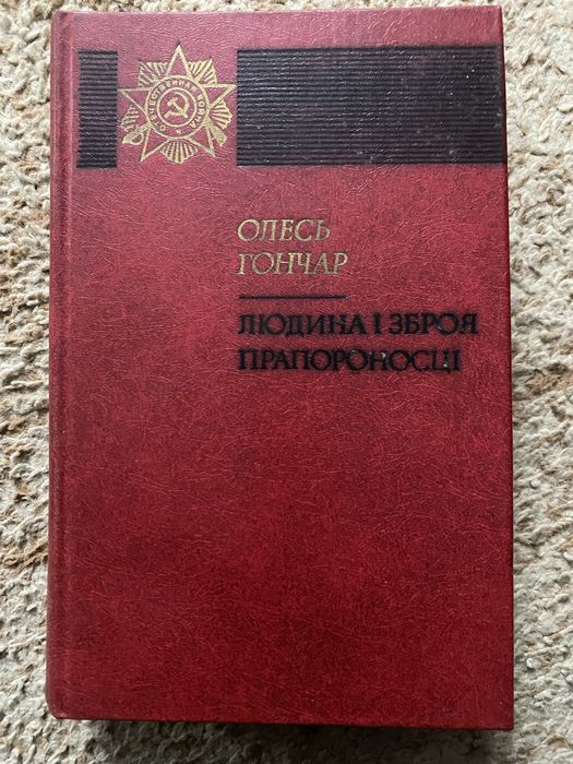 Олесь Гончар Роман Людина і зброя