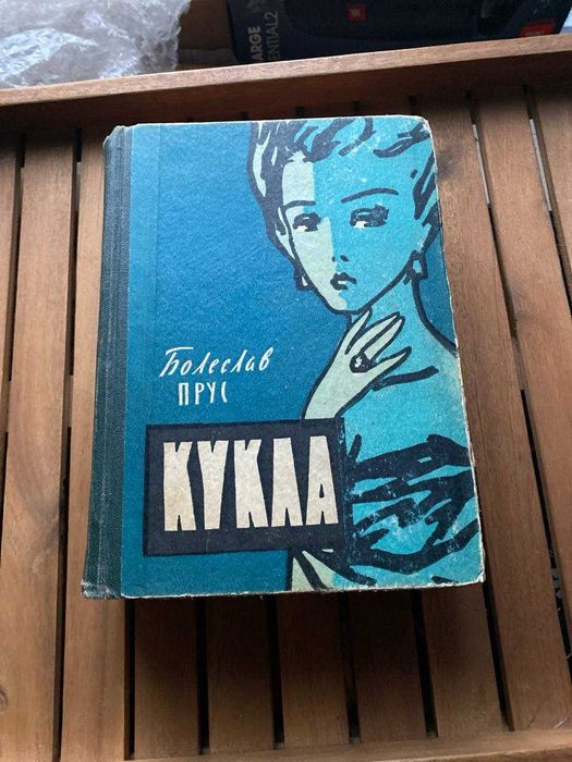 Болеслав Прус "Кукла" 1958