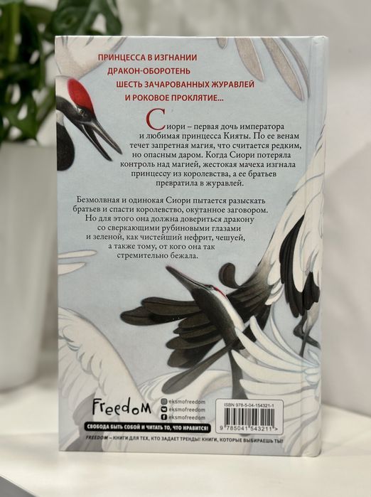 "Шесть алых журавлей"  Элизабет Лим