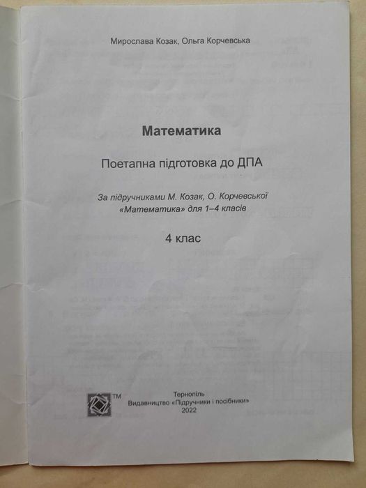 Математика перевірні роботи 4 клас