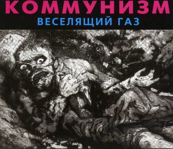 Коммунизм (Гражданская оборона, Егор Летов - «Веселящий газ» (ХОР, полиграфия с дефектами). Новый запечатанный диск, 2002 год.
