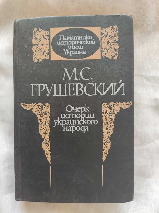 М.С. Грушевский Очерк истории украинского народа