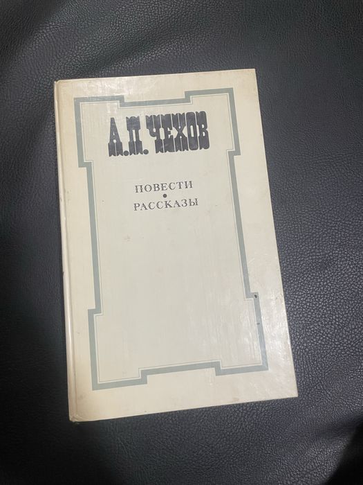 А.П. Чехов. Повести и рассказы