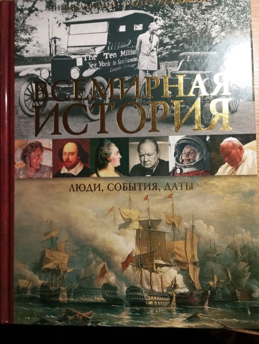 Всемирная история. Люди, события, даты
