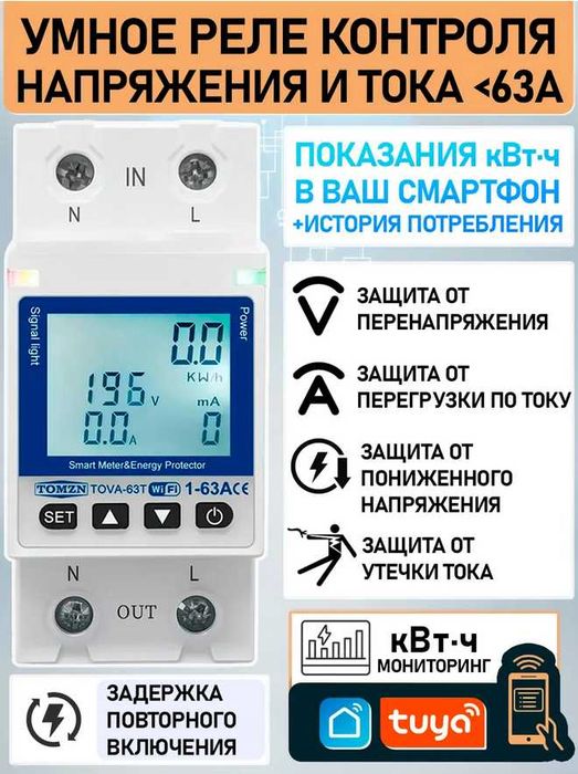 Умное Wi-Fi реле защиты от перенапряжения со счётчиком TOMZN 63A