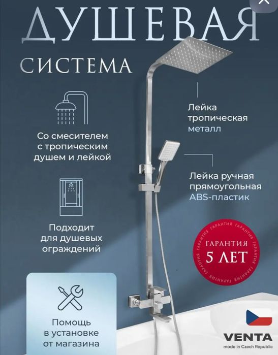 Душевая система VENTA Чехия из нержавеющей стали.
