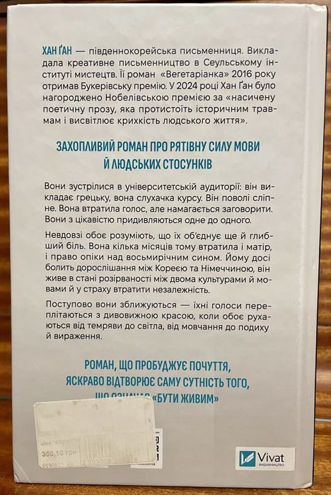 “Уроки грецької” Хан Ґан.