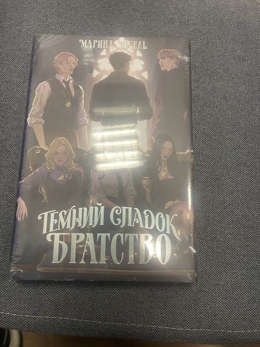 Темний спадок братство 1 книга