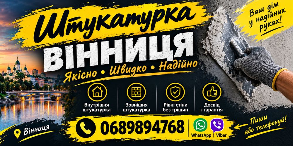 Штукатурні  Роботи Вінниця