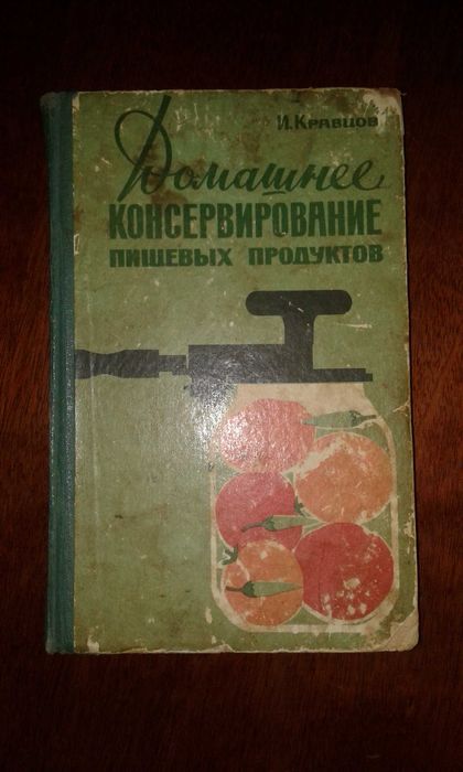 Антикварная книга. Домашние консервирование .  Книга 1962г