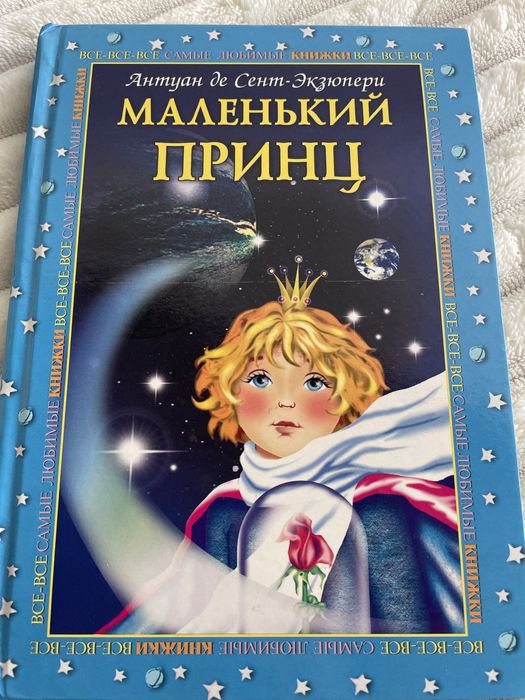 Маленький принц книга