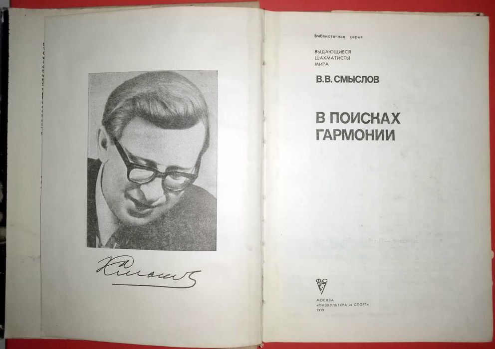 Шахи. В.В.Смислов. У пошуках гармонії.(книга рос.мовою)