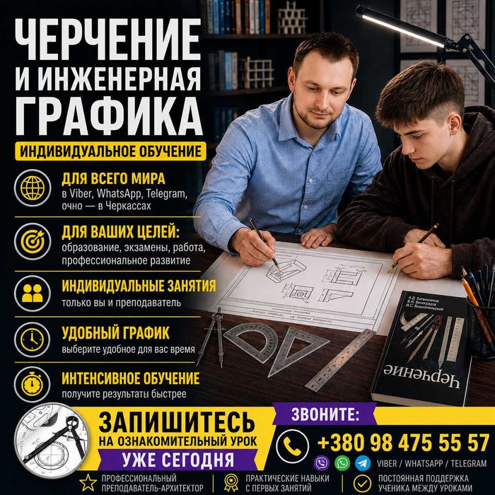 Черчение и инженерная графика | Индивидуальное обучение. Уроки и курсы онлайн. Удобный график. Интенсивное обучение. Звоните по телефону в объявлении