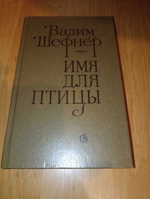 В. Шефнер. Имя для птицы