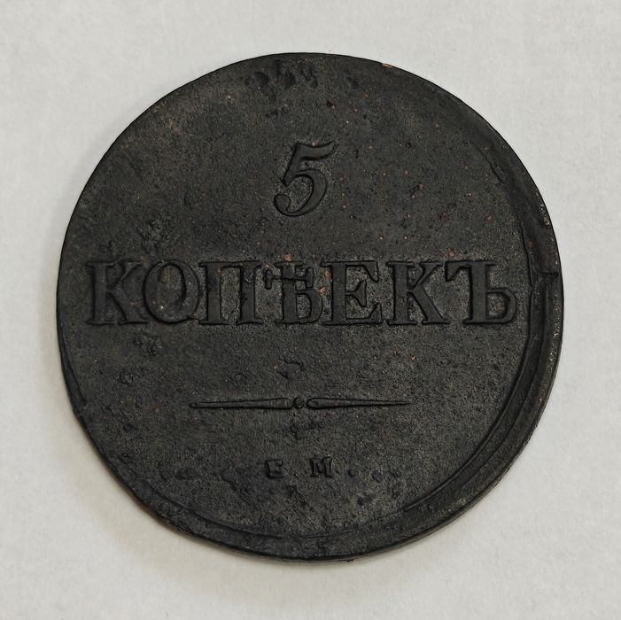 Монета російської імперії 5 копеек 1838