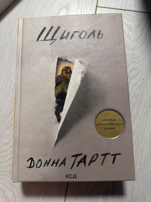Донна Тартт *Щиголь*