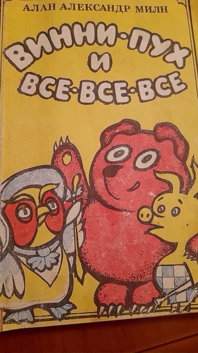 А.А. Милн. ВинниПух и всевсевсе