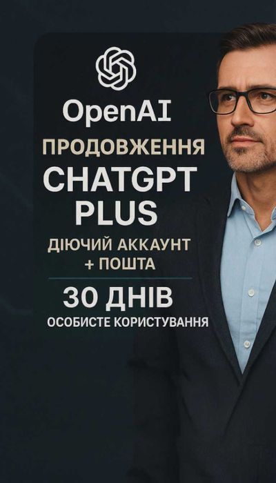 Підписка ChatGPT 5 Plus для  SMM, копірайтингу, аналітики, особистий