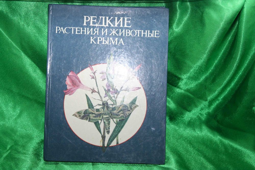 Редкие растения и животные Крыма Справочник