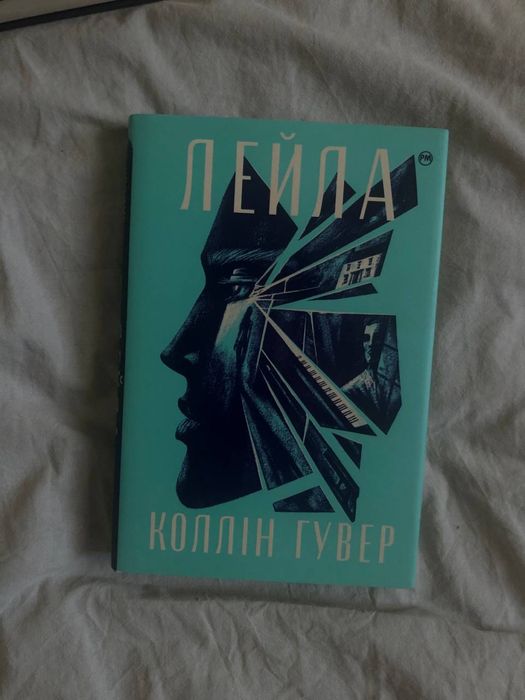 Колін Гувер «Лейла»