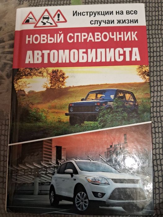Новый справочник автомобилиста