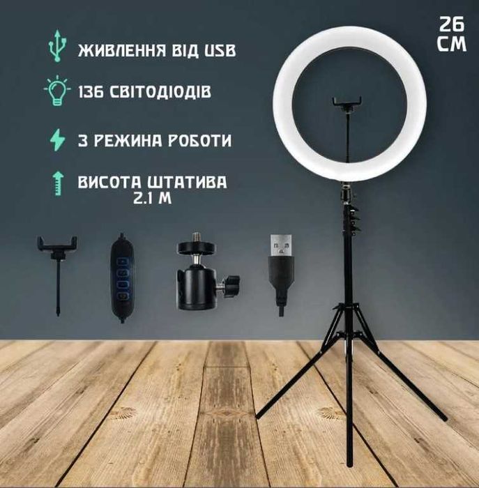 Кільцева Лампа + штатив 210см + тримач для телефону 26,30,33 Кольцевая
