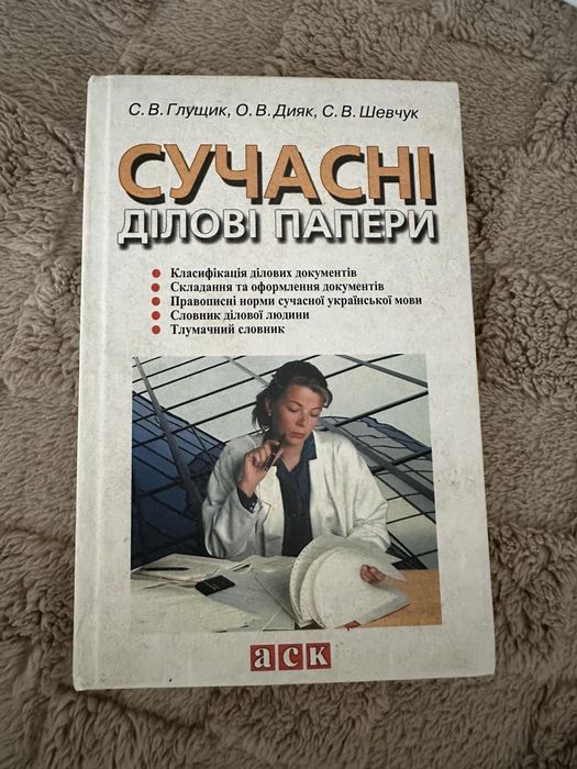 С.В. Глушик, О.В. Дияк, С.В. Шевчук. Современные деловые бумаги