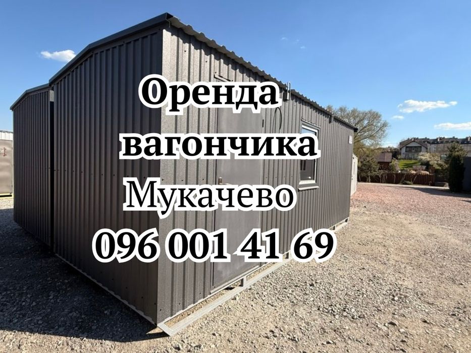 ШВИДКА Оренда Вагончика Мукачево • побутівка в оренду Мукачево • вагончик для проживання