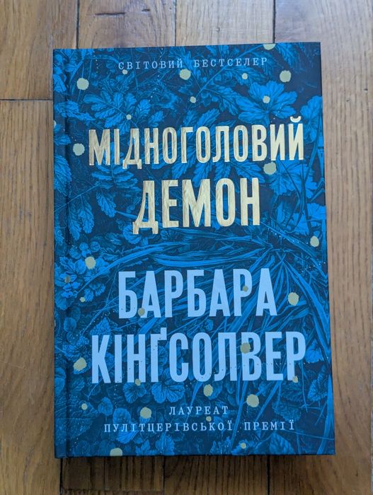 Мідноголовий демон. Барбара Кінґсолвер