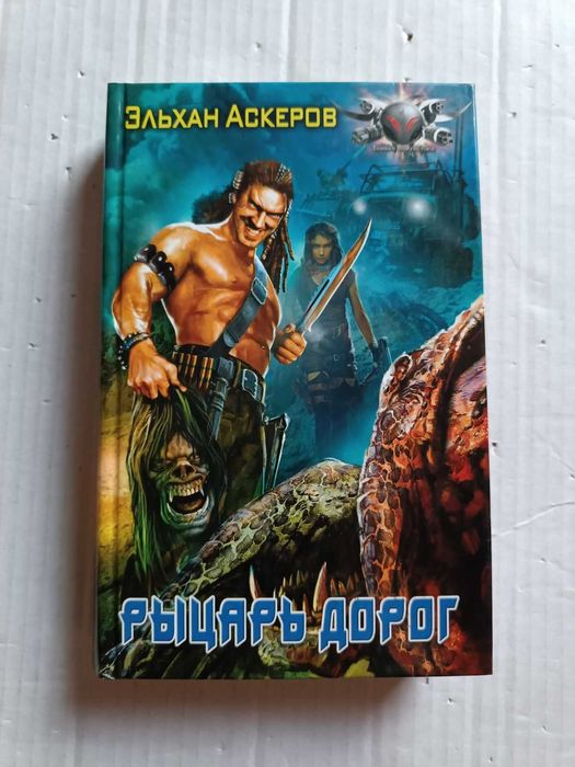 Э. Аскеров. Рыцарь дорог