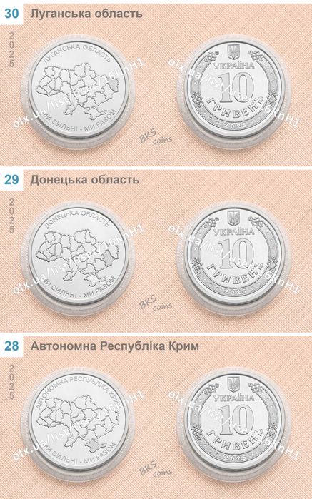 Набір монет Ми сильні Ми разом (2025-2026) — Області України 10 грн НБУ