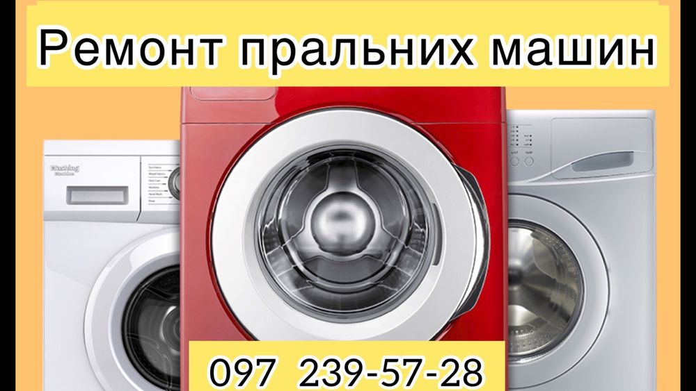 Ремонт стиральных машин, кондиционеров