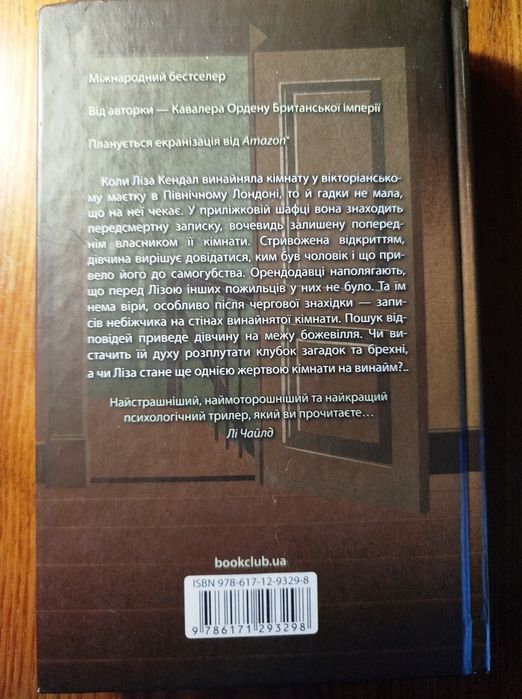 Книга «Загадкова кімната» Дреда Сей Мітчелл (КСД) — Психологічний трилер