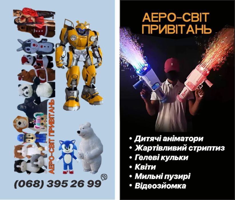 Привітання. Стебтиз. Аніматор. Замовити ведмедика.Поздравления. Заказа