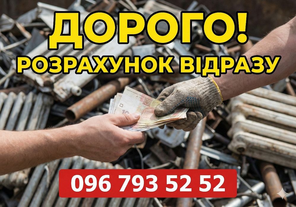 Скупка металобрухту, здати метал дорого, металлолом, заберемо з дому