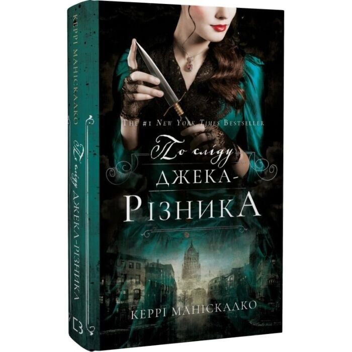 По сліду Джека-Різника, Керрі Маніскалко