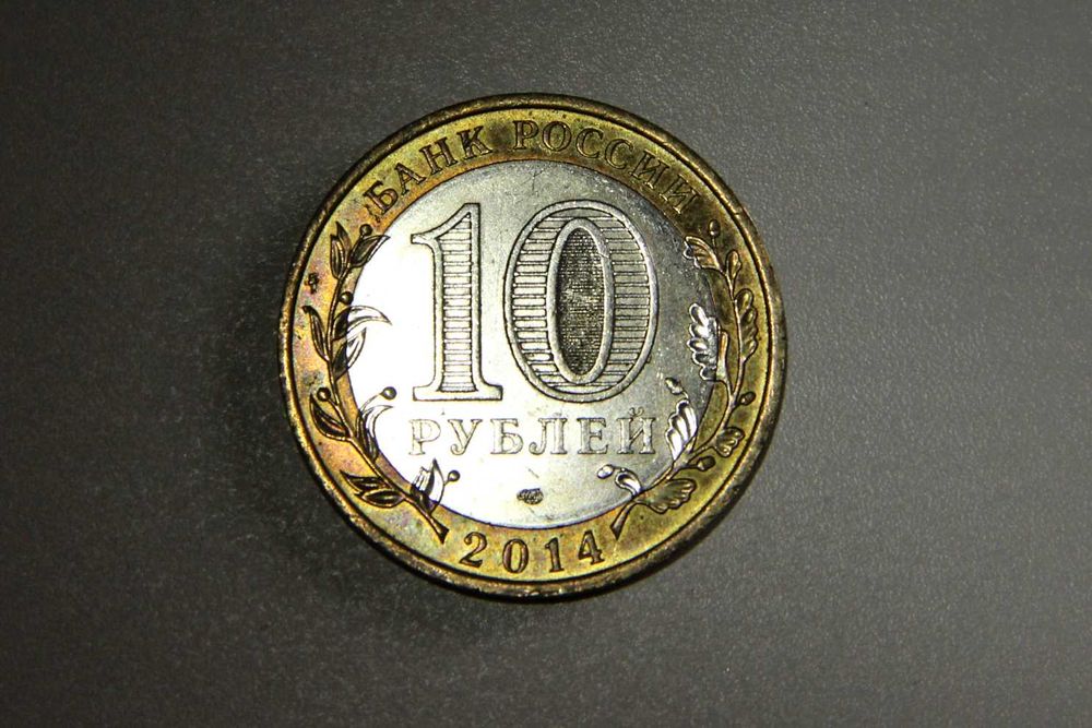 10 rubli Rosja z 2014r. Okręg Czelabiński