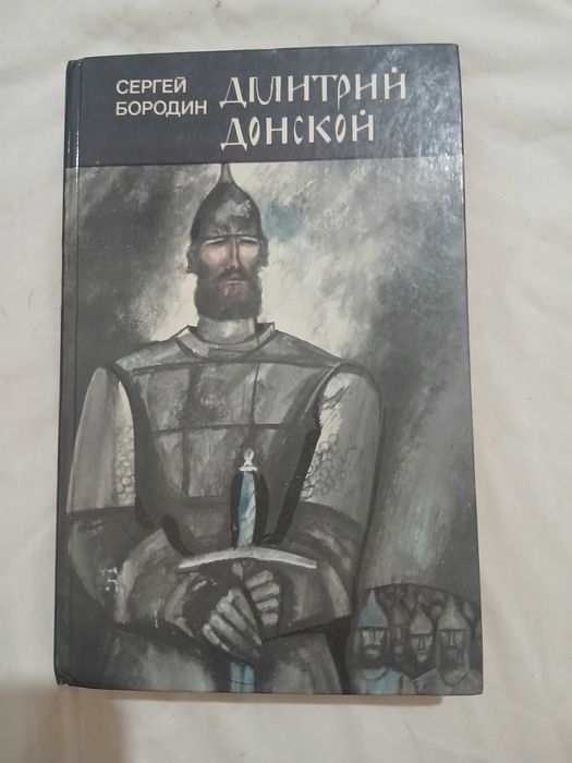 С. Бородин. Дмитрий Донской