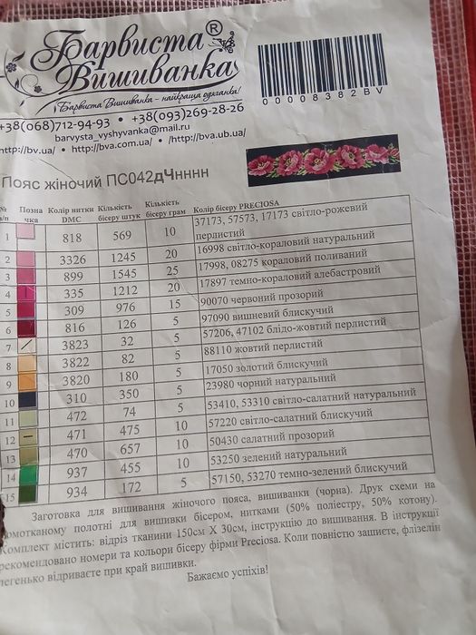 Набір для вишивання бісером жіночого поясу.