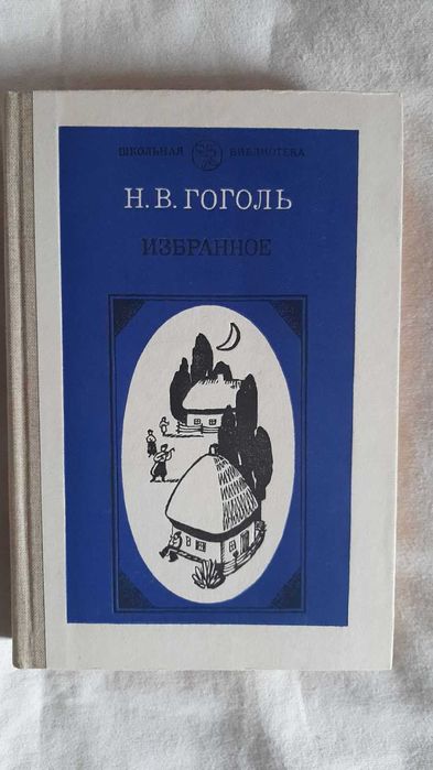 Н.В. Гоголь. Избранное