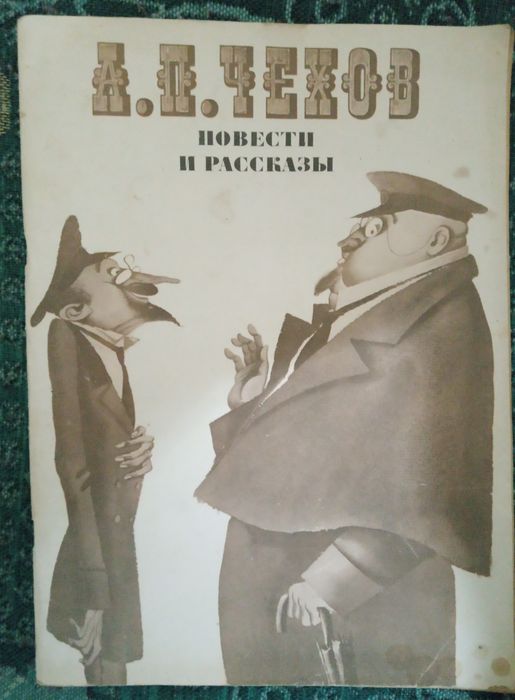 А.П. Чехов. Повести и рассказы