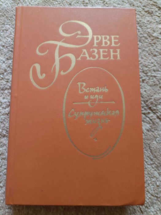Э. Базен. Романы